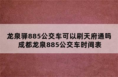 龙泉驿885公交车可以刷天府通吗 成都龙泉885公交车时间表